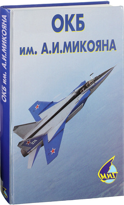 [С автографом заместителя Генерального конструктора Г.А. Федорова]. Опытное конструкторское бюро имени А.И. Микояна. 1939—1999. М.: Центр авиации и космонавтики, 2000.